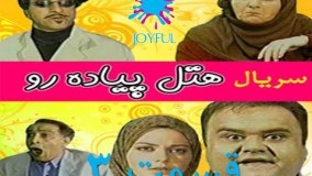 سریال هتل پیاده رو - قسمت 3