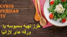 طرز تهيه سمبوسه با ورقه های لازانیا