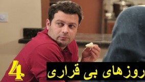دانلود سریال ایرانی روزهای بی قراری قسمت 4
