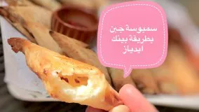 سمبوسه لذیذ و خوش طعم