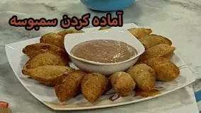 آموزش  آماده کردن سمبوسه