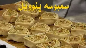  طرز تهیه ی سمبوسه ی پنوویل