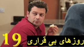 دانلود سریال ایرانی روزهای بی قراری قسمت 19