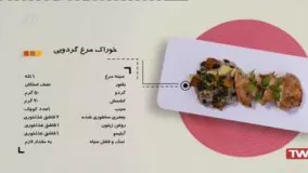 آشپزی آسان خوراک مرغ گردویی