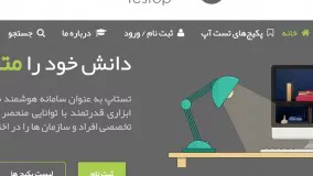 معرفی سامانه آزمون آنلاین تستاپ