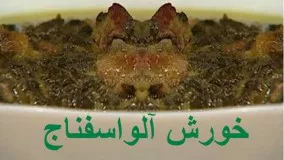  خورش آلو اسفناج