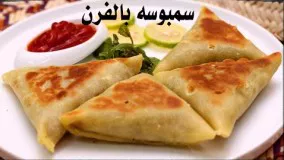 تهیه سمبوسه در فر