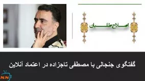 گفت و گو جنجالی تاجزاده با اعتماد آنلاین