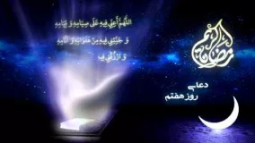 دانلود دعاهای ماه رمضان-دعای روز هفتم ماه مبارک رمضان-دعای روز 7 رمضان