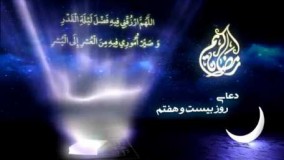 دانلود دعاهای ماه رمضان-دعای روز بیست و هفتم ماه مبارک رمضان-دعای روز 27 رمضان