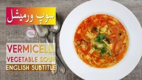  طرز تهیه سوپ ورمیشل مرغ و سبزیجات