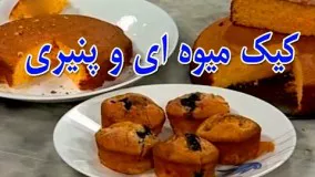     آشپزی - کیک میوه ای و پنیری