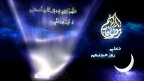 دانلود دعاهای ماه رمضان-دعای روز هجدهم ماه مبارک رمضان