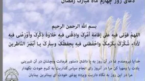 دعای رمضان-دعای روز چهارم رمضان-دعاهای ماه مبارک رمضان