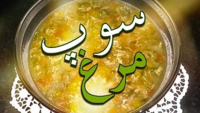 سوپ مرغ - خوش طعم و آسان