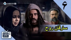 دانلود سریال جدید سارق روح قسمت 6