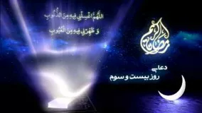 دانلود دعاهای ماه رمضان-دعای روز بیست و سوم ماه مبارک رمضان