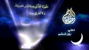 دانلود دعاهای ماه رمضان-دعای روز ششم ماه مبارک رمضان-دعای روز 6 رمضان