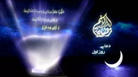 دانلود دعاهای ماه رمضان-دعای روز اول ماه مبارک رمضان-دعای روز 1 رمضان