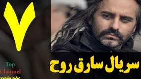 دانلود سریال جدید سارق روح قسمت 7
