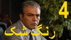 دانلودسریال رنگ شک قسمت 4