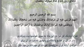 دعای رمضان-دعای روز دوم ماه رمضان-دعاهای ماه مبارک رمضان