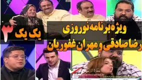 گفتگوی شنیدنی با رضا صادقی و مهران غفوریان و علی ضیاء در برنامه نوروزی یک یک 