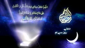 دانلود دعاهای ماه رمضان-دعای روز سی ام ماه مبارک رمضان