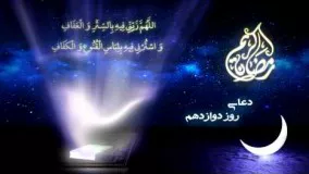 دانلود دعاهای ماه رمضان-دعای روز دوازدهم ماه مبارک رمضان-دعای روز 12 رمضان