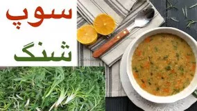 یکی از خوشمزه ترین و پرخاصیت ترین سوپ های محلی ایرانی، سوپ شنگ