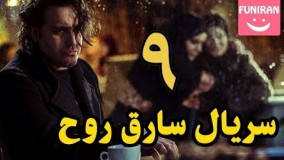 دانلود سریال جدید سارق روح قسمت 9