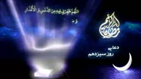 دانلود دعاهای ماه رمضان-دعای روز سیزدهم ماه مبارک رمضان