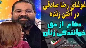 گفتگوی شنیدنی علی ضیاء و رضا صادقی در آنتن زنده/دفاع از حق خوانندگی زنان