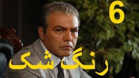 دانلودسریال رنگ شک قسمت 6