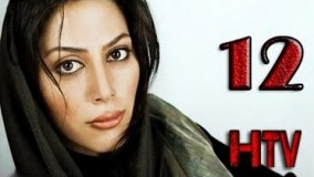 دانلود سریال رخصت قسمت 12