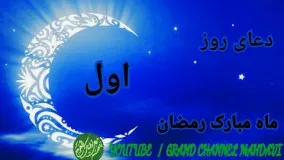 دانلود دعاهای ماه رمضان-دعای روز اول ماه مبارک رمضان