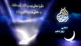 دانلود دعاهای ماه رمضان-دعای روز دهم ماه مبارک رمضان