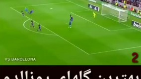 بهترین گل های رونالدو ..