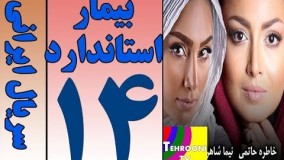 Serial Bimare Standard Part 14 HQ - سریال بیمار استاندارد قسمت 14