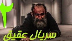 دانلود سریال ایرانی جدید عقیق قسمت 2