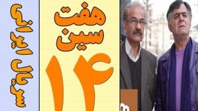 دانلود سریال هفت سین قسمت 14