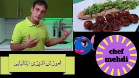  طرزتهیه فیله ماهی قزل آلا با تره فرنگی 