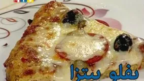  آشپزی - طرز تهیه پیتزای بفلو