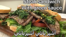 آموزش ساندويچ بدون روغن و چربي-  استيك ساندويچ  