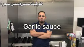 آموزش گارليك سس محبوب  (سس سيرمخصوص)