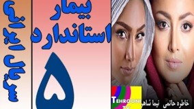 Serial Bimare Standard Part 5 HQ - سریال بیمار استاندارد قسمت 5