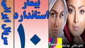 دانلود سریال بیمار استاندارد قسمت 10