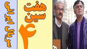 Serial Haft Sin Part 4 HQ  - سریال کمدی هفت سین قسمت 4