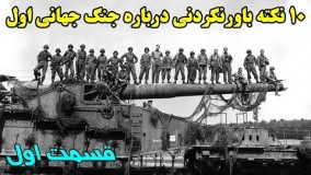 ۱۰ نکته باورنکردنی درباره جنگ جهانی اول - قسمت ۱ Top 10 Farsi