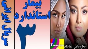 دانلود سریال بیمار استاندارد قسمت 3